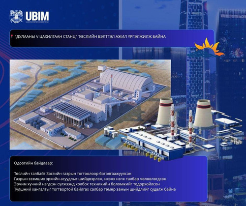 “ДУЛААНЫ V ЦАХИЛГААН СТАНЦ” ТӨСЛИЙН БҮТЭЭН БАЙГУУЛАЛТЫН АЖИЛ ҮРГЭЛЖИЛЖ БАЙНА.